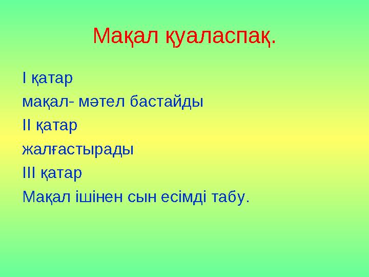 Мақал қуаласпақ. І қатар мақал- мәтел бастайды ІІ қатар жалғастырады ІІІ қатар Мақал ішінен сын есімді табу.