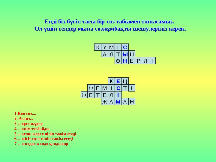 Енді біз бүгін тағы бір сөз табымен танысамыз. Ол үшін сендер мына сөзжұмбақты шешулеріңіз керек. 1.Көп сөз.... 2. Аз сөз...