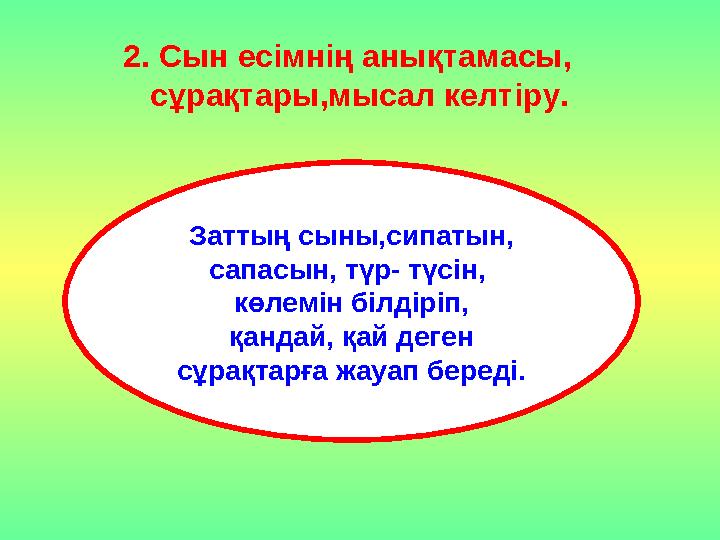 2. Сын есімнің анықтамасы, сұрақтары,мысал келтіру. Заттың сыны,сипатын, сапасын, түр- түсін, көлемін білдіріп, қандай, қай д