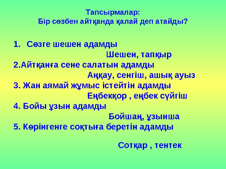 Тапсырмалар: Бір сөзбен айтқанда қалай деп атайды? 1.Сөзге шешен адамды Шешен, тапқыр