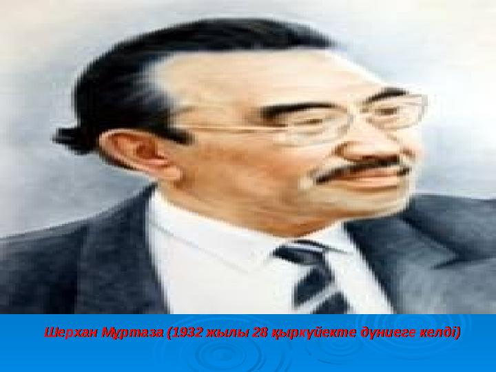 Шерхан Мұртаза (1932 жылы 28 қыркүйекте дүниеге келді)Шерхан Мұртаза (1932 жылы 28 қыркүйекте дүниеге келді)