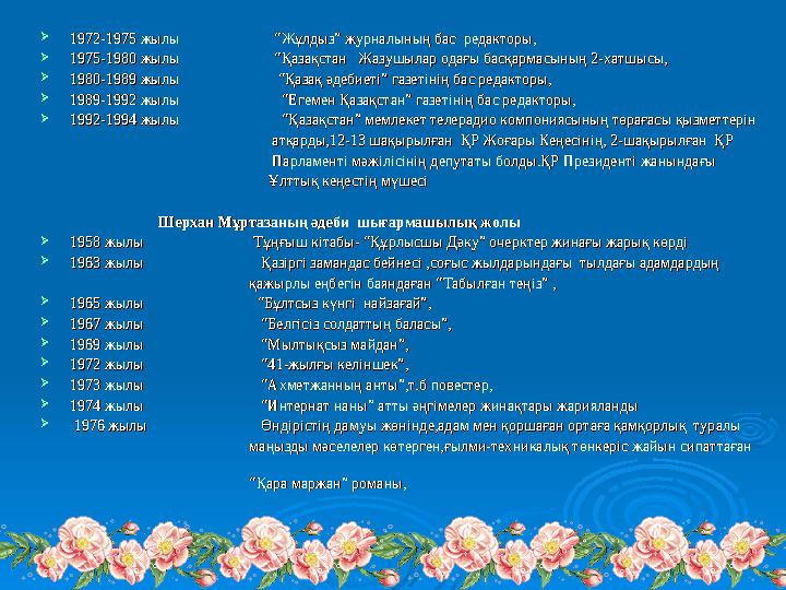 1972-1975 жылы “Жұлдыз” журналының бас редакторы,1972-1975 жылы “Жұлдыз”