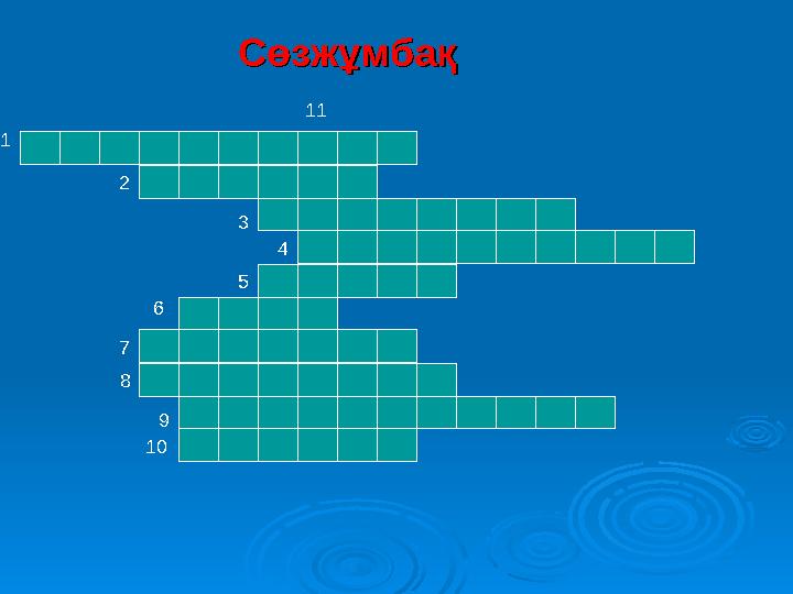 1 2 3 4 5 6 7 8 9 10 11 СөзжұмбақСөзжұмбақ