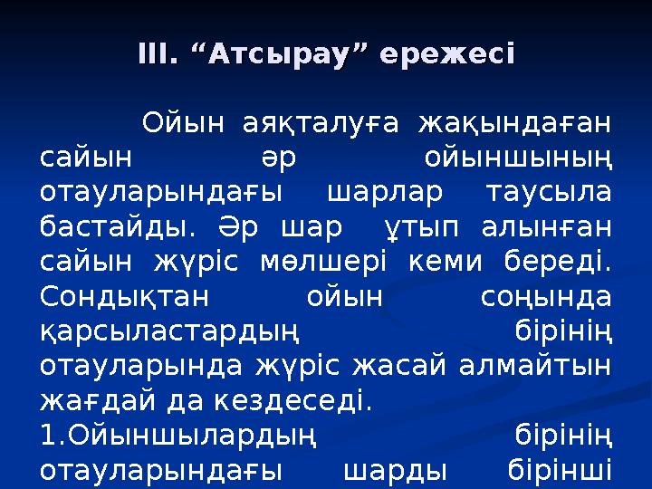 ІІІ. “Атсырау” ережесіІІІ. “Атсырау” ережесі Ойын аяқталуға жақындаған сайын әр ойыншының отауларындағы шарлар таусыла