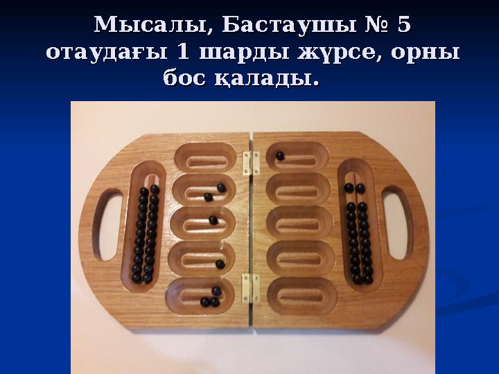 Мысалы, Бастаушы № 5 Мысалы, Бастаушы № 5 отаудағы 1 шарды жүрсе, орны отаудағы 1 шарды жүрсе, орны бос қалады. бос қалады.