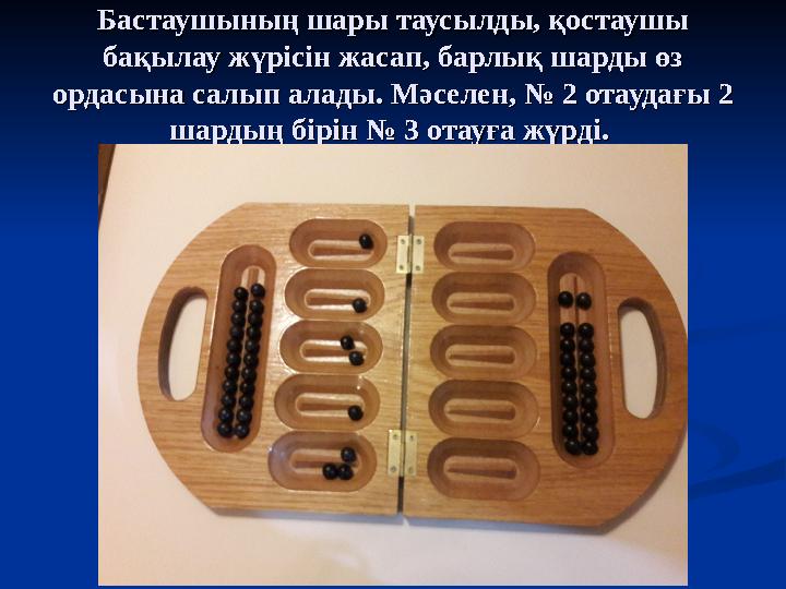 Бастаушының шары таусылды, қостаушы Бастаушының шары таусылды, қостаушы бақылау жүрісін жасап, барлық шарды өз бақылау жүрісін