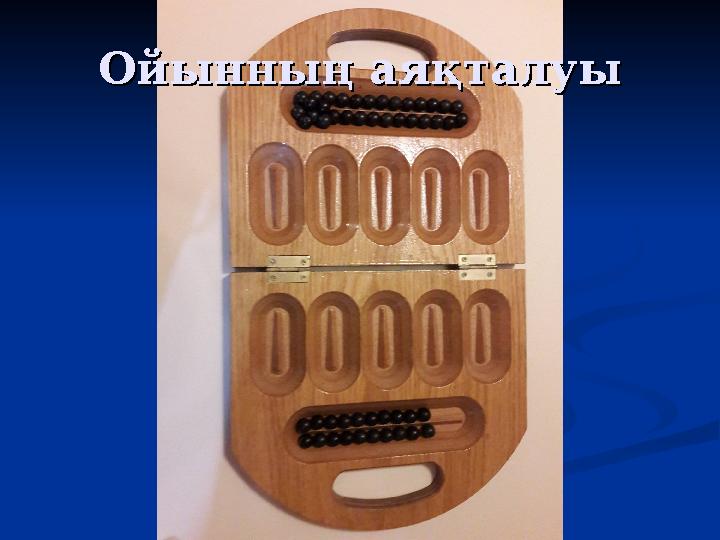 Ойынның аяқталуыОйынның аяқталуы