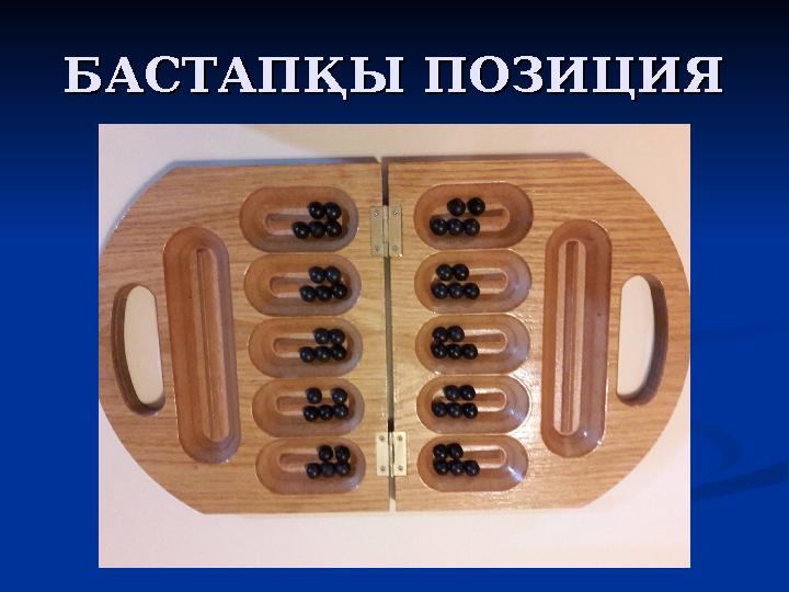 БАСТАПҚЫ ПОЗИЦИЯБАСТАПҚЫ ПОЗИЦИЯ