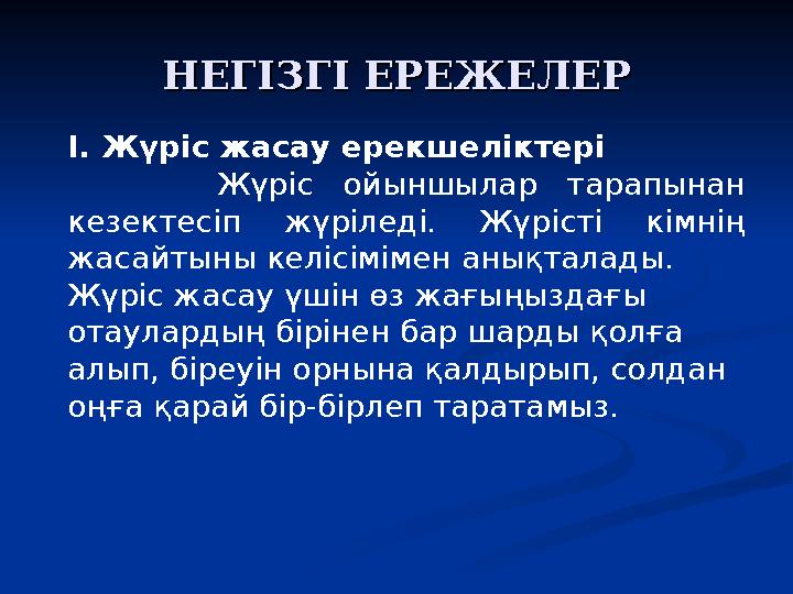 НЕГІЗГІ ЕРЕЖЕЛЕРНЕГІЗГІ ЕРЕЖЕЛЕР І. Жүріс жасау ерекшеліктері Жүріс ойыншылар тарапынан кезектесіп жүріледі. Жүрісті кімнің