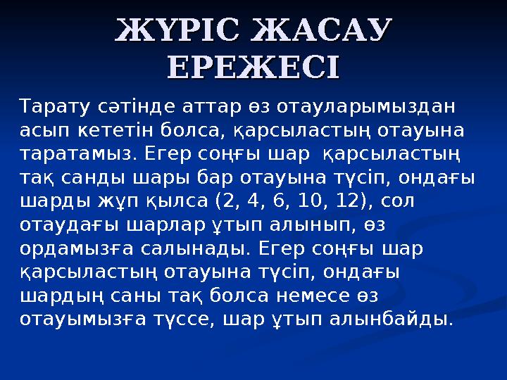ЖҮРІС ЖАСАУ ЖҮРІС ЖАСАУ ЕРЕЖЕСІЕРЕЖЕСІ Тарату сәтінде аттар өз отауларымыздан асып кететін болса, қарсыластың отауына таратам