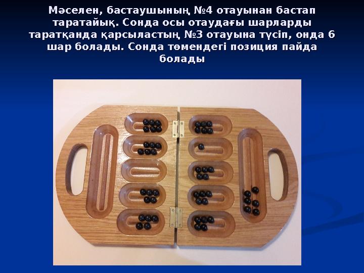 Мәселен, бастаушының №4 отауынан бастап Мәселен, бастаушының №4 отауынан бастап таратайық. Сонда осы отаудағы шарларды таратайы