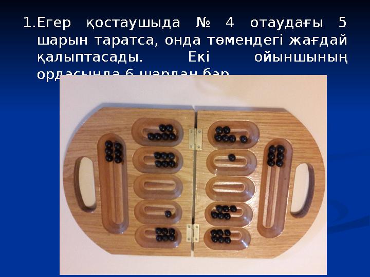 1.Егер қостаушыда № 4 отаудағы 5 шарын таратса, онда төмендегі жағдай қалыптасады. Екі ойыншының ордасында 6 шардан бар.