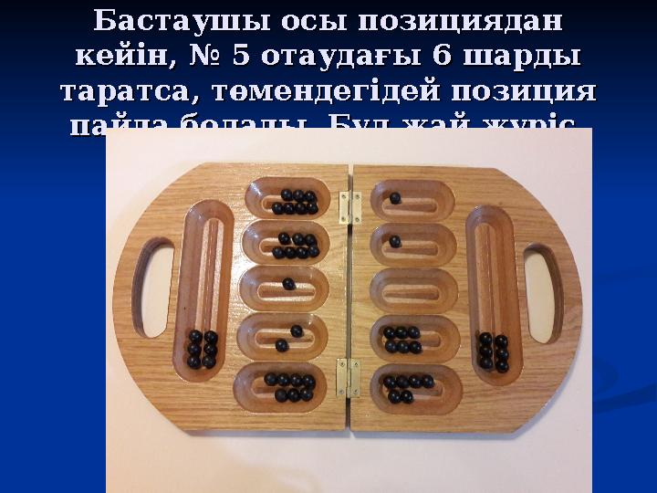 Бастаушы осы позициядан Бастаушы осы позициядан кейін, № 5 отаудағы 6 шарды кейін, № 5 отаудағы 6 шарды таратса, төмендегідей