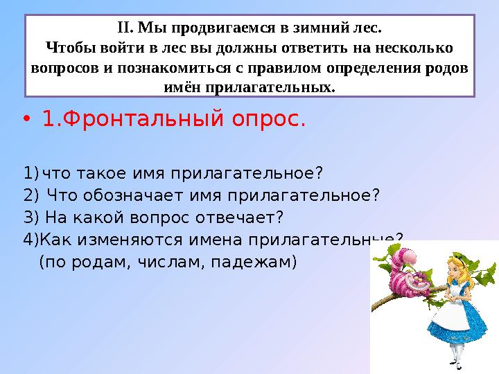 ІІ. Мы продвигаемся в зимний лес. Чтобы войти в лес вы должны ответить на несколько вопросов и познакомиться с правилом определ