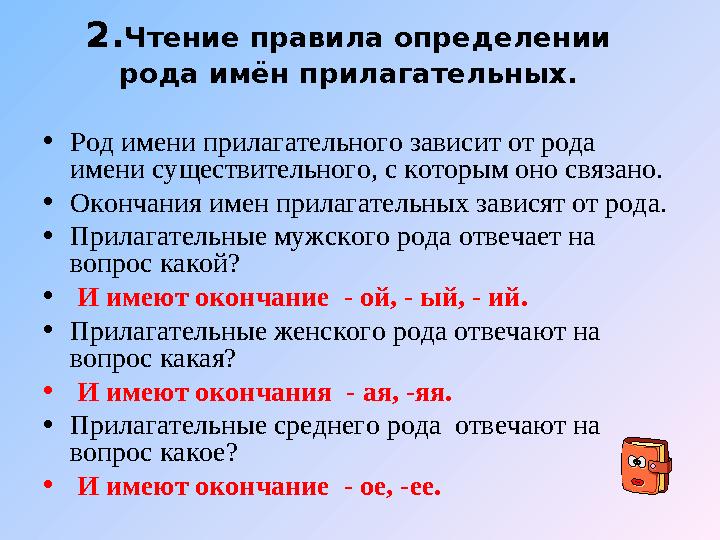 2.Чтение правила определении рода имён прилагательных. •Род имени прилагательного зависит от рода имени существительного