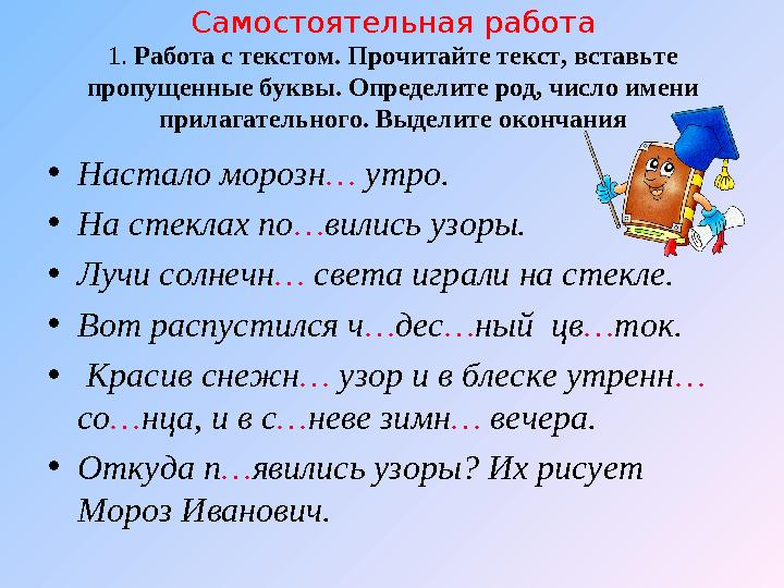 Самостоятельная работа 1. Работа с текстом. Прочитайте текст, вставьте пропущенные буквы. Определите род, число имени прилагат