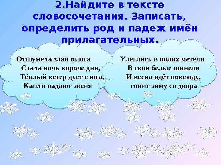 2.Найдите в тексте словосочетания. Записать, определить род и падеж имён прилагательных. Отшумела злая вьюга