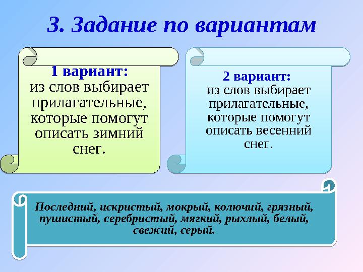 3. Задание по вариантам1 вариант: из слов выбирает прилагательные, которые помогут описать зимний снег. 1 вариант: из слов