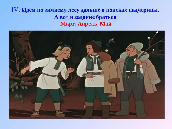 ІV. Идём по зимнему лесу дальше в поисках падчерицы. А вот и задание братьев Март, Апрель, Май