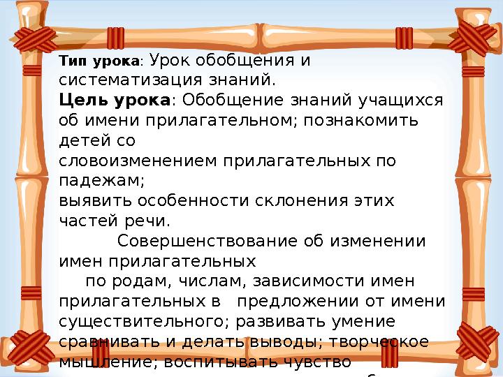 Тип урока: Урок обобщения и систематизация знаний. Цель урока: Обобщение знаний учащихся об имени прилагательном; познакомить