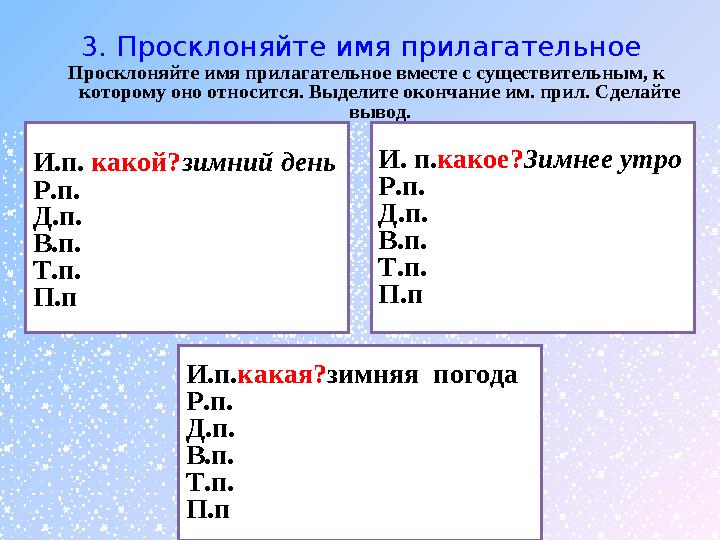 3. Просклоняйте имя прилагательное Просклоняйте имя прилагательное вместе с существительным, к которому оно относится. Выделите