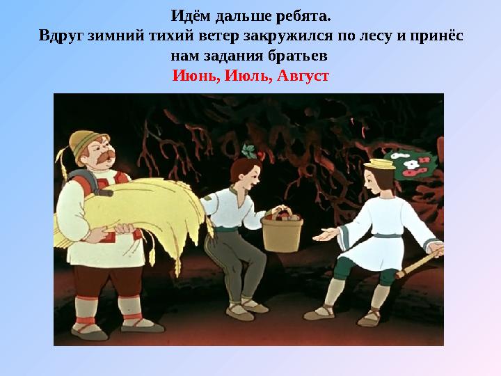 Идём дальше ребята. Вдруг зимний тихий ветер закружился по лесу и принёс нам задания братьев Июнь, Июль, Август