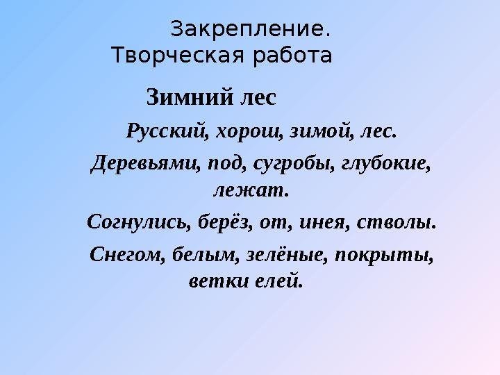 Закрепление. Творческая работа Зимний лес Русский, хорош, зимой, лес. Деревьями, под,