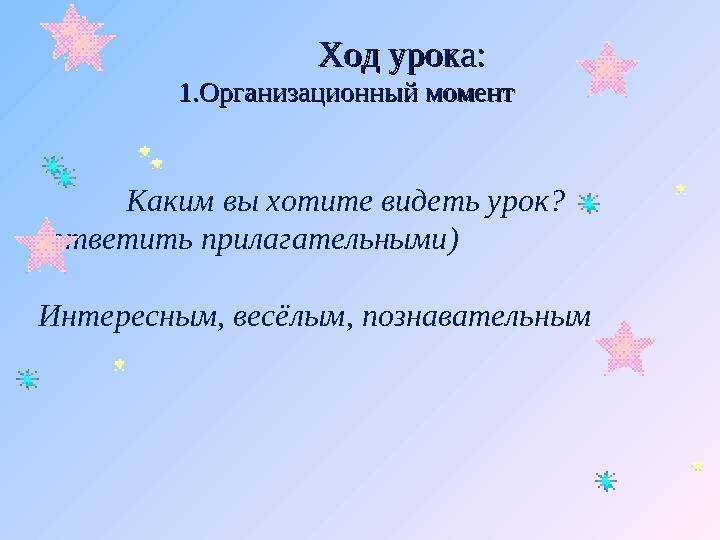 Ход урока:Ход урока: 1.Организационный момент1.Организационный момент Каким вы хот