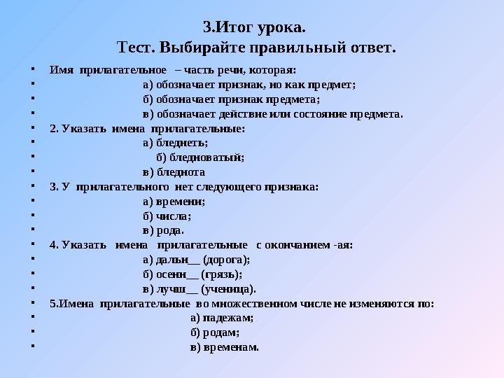 3.Итог урока. Тест. Выбирайте правильный ответ. •Имя прилагательное – часть речи, которая: • а) обозначает признак, но как п