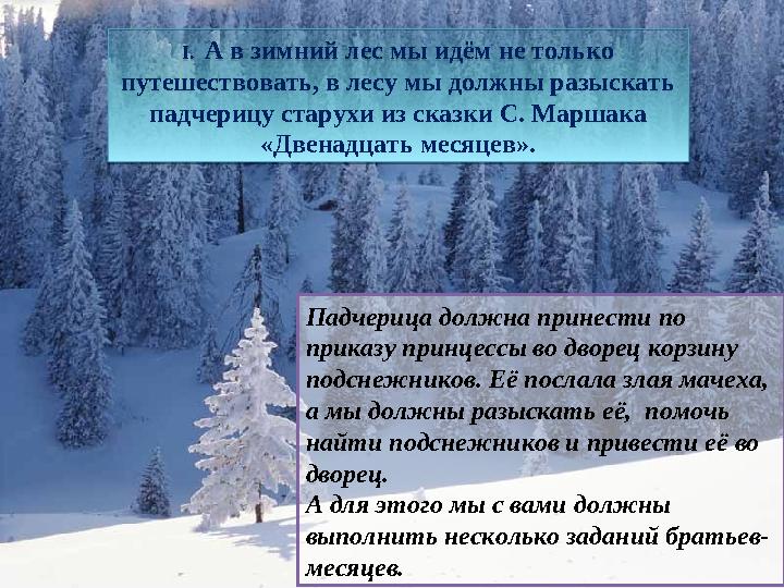 І. А в зимний лес мы идём не только путешествовать, в лесу мы должны разыскать падчерицу старухи из сказки С. Маршака «Двенад