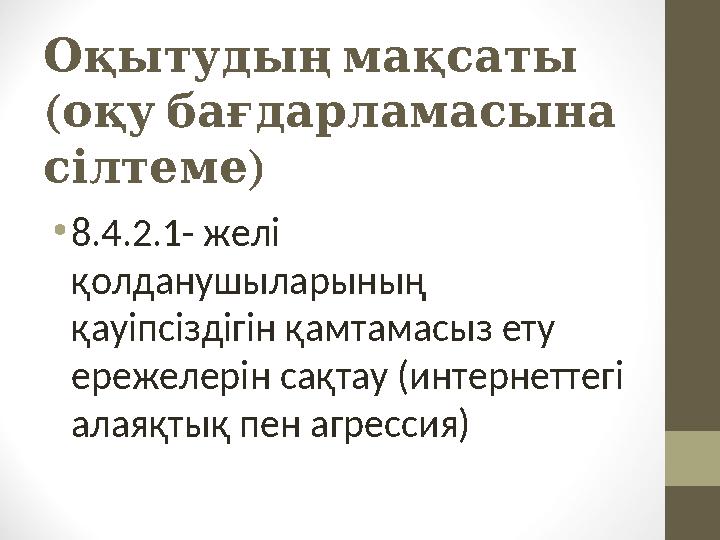 Оқытудыңмақсаты ( оқубағдарламасына сілтеме) •8.4.2.1- желі қолданушыларының қауіпсіздігін қамтамасыз ету ережелерін сақта