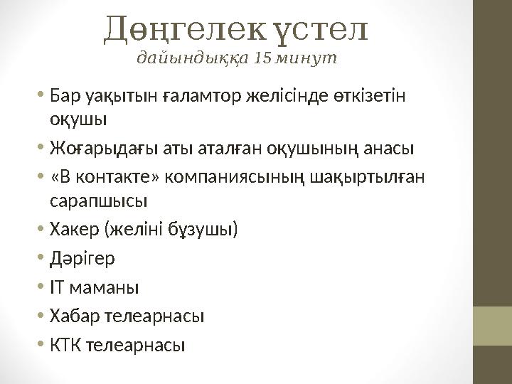 Дөңгелекүстел 15 дайындыққа минут •Бар уақытын ғаламтор желісінде өткізетін оқушы •Жоғарыдағы аты аталған оқушының анасы •