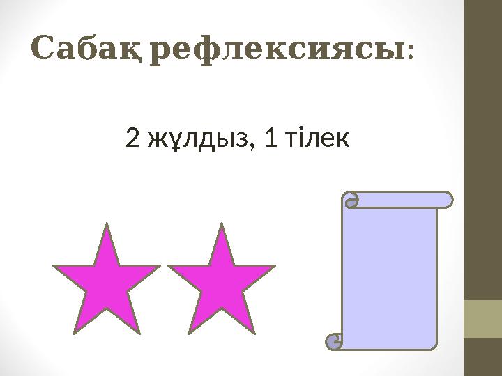 Сабақр ефлексия : сы 2 жұлдыз, 1 тілек