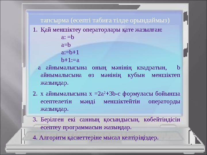 1. Қай меншіктеу операторлары қате жазылған: a: =b a=b a:=b+1 b+1:=a a айнымалысына оның мәнінің квадратын, b айнымалысына өз