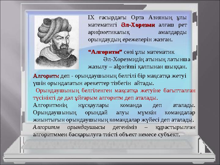 ІХ ғасырдағы Орта Азияның ұлы математигі Әл-Хорезми Әл-Хорезми алғаш рет арифметикалық амалдарды орындаудың ережелерін жазған