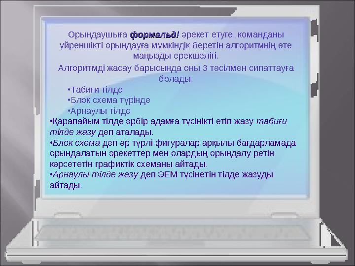 Орындаушыға формальдіформальді әрекет етуге, команданы үйреншікті орындауға мүмкіндік беретін алгоритмнің өте маңызды ерекшелі