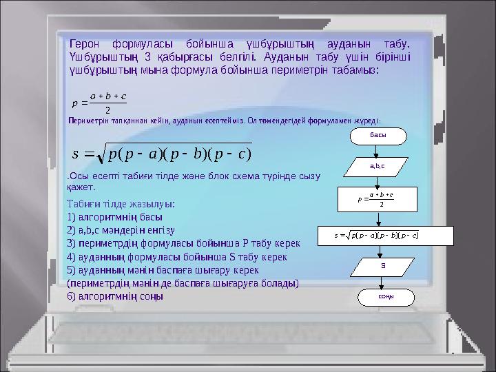 ))()(( cpbpapps  Герон формуласы бойынша үшбұрыштың ауданын табу. Үшбұрыштың 3 қабырғасы белгілі. Ауданын табу үшін бірінші