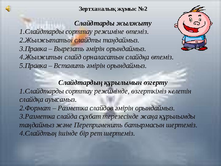 Зертханалық жұмыс №2 Слайдтарды жылжыту 1.Слайдтарды сорттау режиміне өтеміз. 2.Жылжытатын слайдты таңдаймыз. 3.Правка – Вырезат