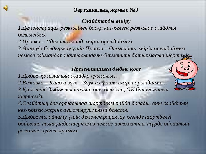 Зертханалық жұмыс №3 Слайдтарды өшіру 1.Демонстрация режимінен басқа кез-келген режимде слайдты белгілейміз. 2.Правка – Удалить