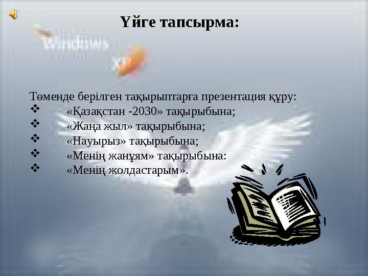 Үйге тапсырма: Төменде берілген тақырыптарға презентация құру:  «Қазақстан -2030» тақырыбына;  «Жаңа жыл» тақырыбына; 