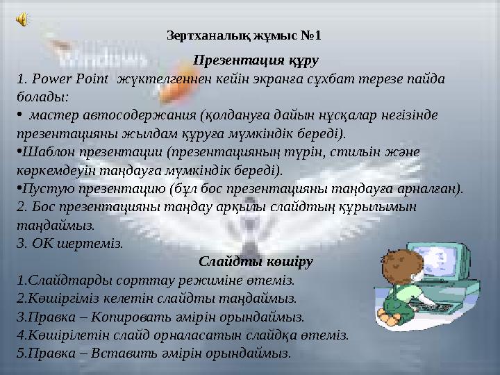 Зертханалық жұмыс №1 Презентация құру 1. Power Point жүктелгеннен кейін экранға сұхбат терезе пайда болады: • мастер автосодер