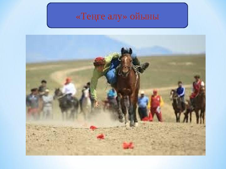 «Теңге алу» ойыны