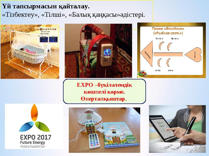 Үй тапсырмасын қайталау. «Тізбектеу», «Тілші», «Балық қаңқасы»әдістері. ЕХРО –бүкіләлемдік көшпелі көрме. Өнертапқыштар.