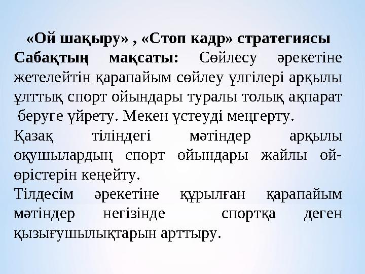 «Ой шақыру» , «Стоп кадр» стратегиясы Сабақтың мақсаты: Сөйлесу әрекетіне жетелейтін қарапайым сөйлеу үлгілері арқылы ұлттық с