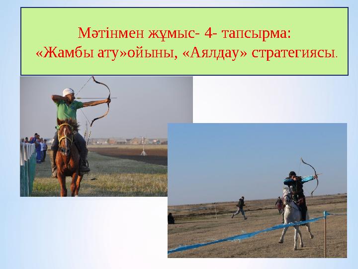 Мәтінмен жұмыс- 4- тапсырма: «Жамбы ату»ойыны, «Аялдау» стратегиясы.