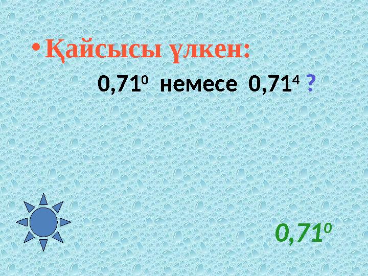 0,71 0 • Қайсысы үлкен: 0,71 0 немесе 0,71 4 ?