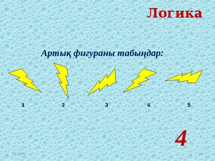 21.10.23 14Логика 4 Артық фигураны табыңдар: 1 2 3