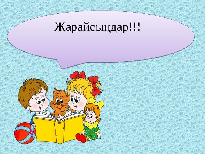 Жарайсыңдар!!!