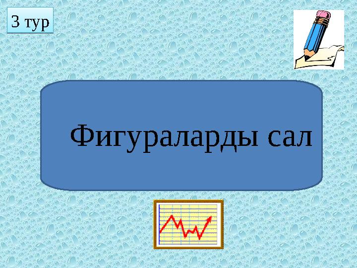 3 тур Фигураларды сал3 тур