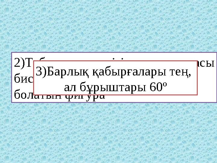 1)Екі қабырғасы параллель, ал екеуі параллель емес 4)Берілген нүктеден бірдей қашықтықта жататын фигура2)Табанына жүргізілге